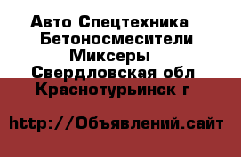 Авто Спецтехника - Бетоносмесители(Миксеры). Свердловская обл.,Краснотурьинск г.